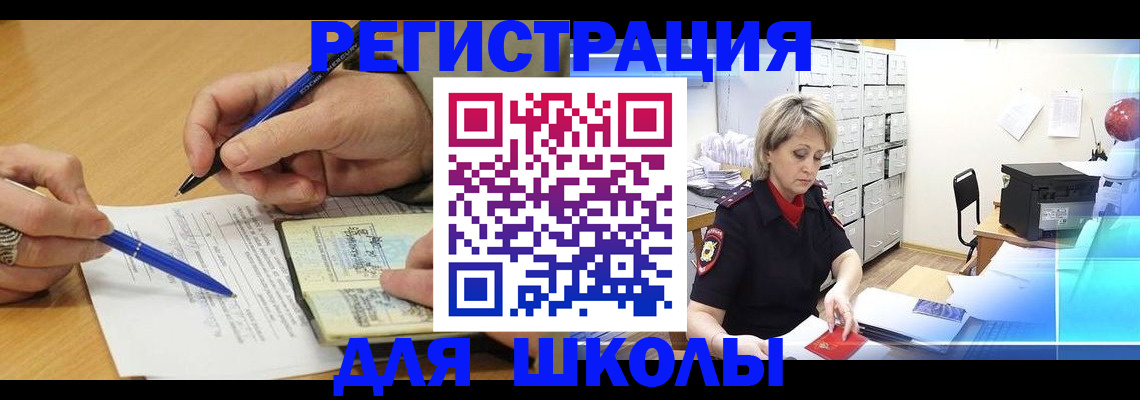 прописка для школы в Гаджиево