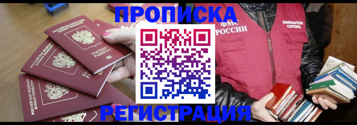 прописка законно в Гаджиево